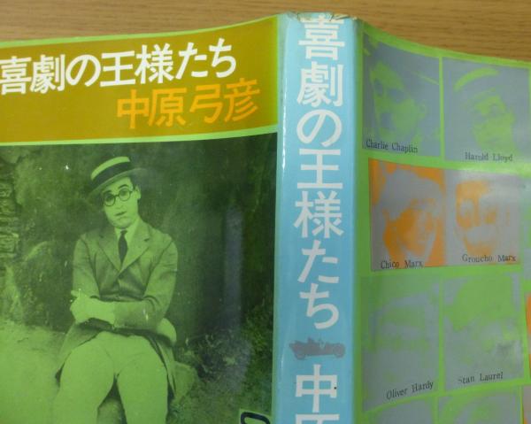喜劇の王様たち。中原弓彦。