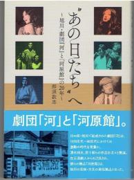 "あの日たち"へ　旭川・劇団『河』と『河原館』の20年