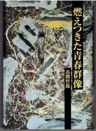 燃えつきた青春群像　天才か狂気か・夭折の画家たち