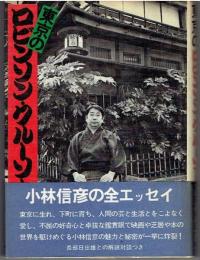 東京のロビンソン・クルーソー
