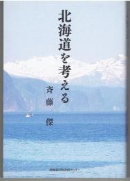 北海道を考える