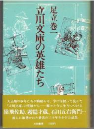 立川文庫の英雄たち