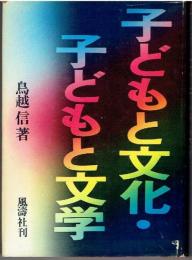 子どもと文化・子どもと文学