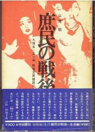 庶民の戦後 : 1945-51年戦後大衆雑誌にみる