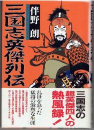 三国志英傑列伝 : 中国歴史小説