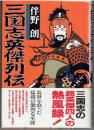 三国志英傑列伝 : 中国歴史小説