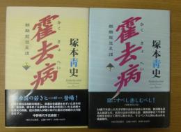 霍去病 : 麒麟竜彗星譚 上下