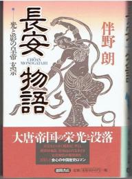 長安物語 : 光と影の皇帝玄宗