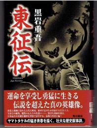 東征伝