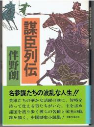謀臣列伝