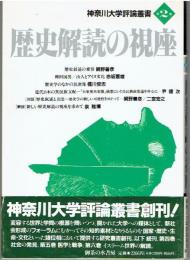 歴史解読の視座