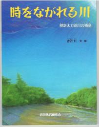 時をながれる川　幌新太刀別川の物語