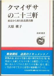 クマイザサの二十三軒 : 東京から来た拓北農兵隊