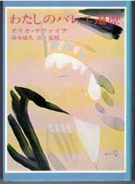 わたしのバレエ遍歴
