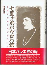七里ケ浜パヴロバ館 : 日本に亡命したバレリーナ