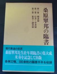 桑原翠邦の臨書 全3巻セット