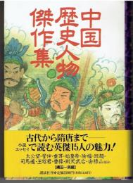 中国歴史人物傑作集