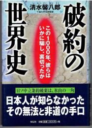 破約の世界史 : この1000年、彼らはいかに騙し、裏切ったか