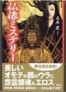 仏像ミステリー