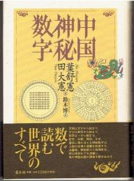 中国神秘数字