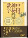 中国神秘数字