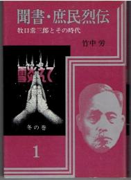 聞書・庶民列伝　1　牧口常三郎とその時代・雪炎えて