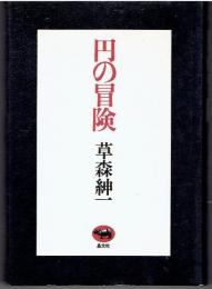 円の冒険