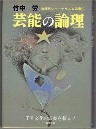 芸能の論理 : TV文化の虚妄を斬る!