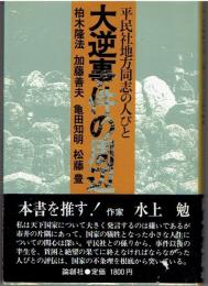 大逆事件の周辺 : 平民社地方同志の人びと