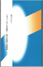 じやっく・ないふの閃き-鈴木政輝の詩精神