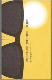 佐藤喜一　記録への傾斜・内的表白の封印