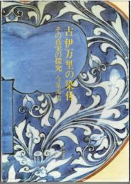 古伊万里の染付 : その真実の探究