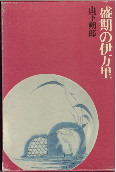 たけし事件 : 怒りと響き(筑紫哲也監修) / 古書 さんぽ / 古本
