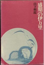 盛期の伊万里