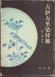 古伊万里染付皿
