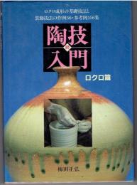 続　陶技入門　ロクロ篇