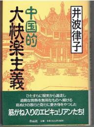 中国的大快楽主義