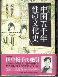 中国五千年性の文化史