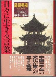日々に生きる言葉 : 中国の故事と語録