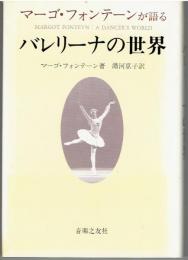 バレリーナの世界 : マーゴ・フォンテーンが語る