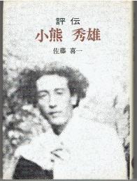 評伝小熊秀雄