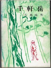 千軒岳