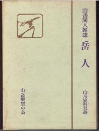 山岳同人雑誌　岳人　山岳資料叢書3