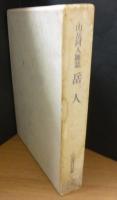 山岳同人雑誌　岳人　山岳資料叢書3
