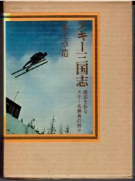 スキー三国志 : 歴史を彩るスキー名勝負の数々