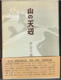 山の天辺