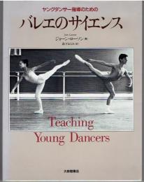 ヤングダンサー指導のためのバレエのサイエンス