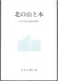 北の山と本 : その登山史的考察　山書研究37号別刷