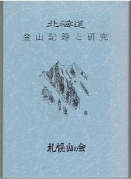 北海道登山記録と研究