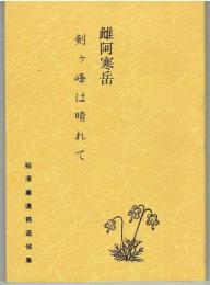 雌阿寒岳　剣ケ峰は晴れて　稲澤薫遺稿追悼集